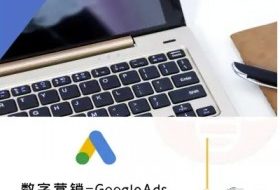 数字营销-GoogleAds-外贸跨境电商教程