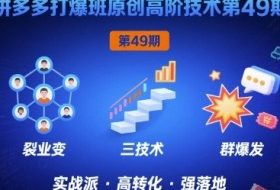 拼多多打爆班原创高阶技术第49期，拼多多裂变+阶梯+群爆