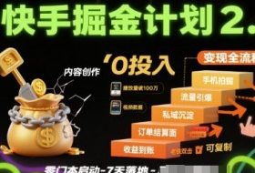 快手掘金计划2.0，快手电商变现全流程，简单可复制，0投入