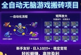 全自动无脑游戏搬砖项目，独家玩法，可批量矩阵无限放大，新手也能轻松日入1k+【揭秘】