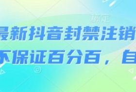 8月最新抖音封禁注销技术，不保证百分百，自测