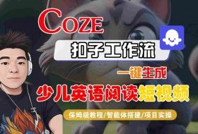 COZE扣子工作流一键生成少儿英语阅读短视频，保姆级教程-智能体搭建-项目实操