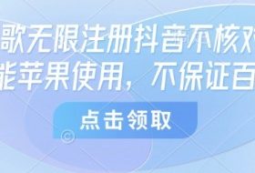 8月谷歌无限注册抖音不核对技术，只能苹果使用，不保证百分百