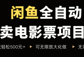 闲鱼全自动卖电影票项目，一单5元-30米，新手一天轻松5张+，无脑操作，零投入【揭秘】