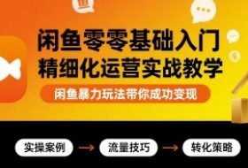 闲鱼零基础入门精细化运营实战教学，闲鱼暴力玩法带你成功变现