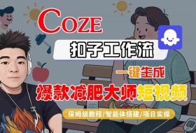 COZE扣子工作流一键生成爆款减肥大师短视频，保姆级教程-智能体搭建-项目实操