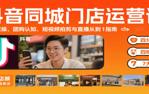 抖音同城门店运营课：来客实操、团购认知、短视频拍剪与直播从0到1指南