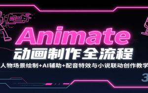 Animate动画制作全流程：人物场景绘制+AI辅助+配音特效与小说联动创作教学