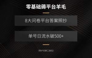（15860期）零基础薅平台羊毛，8大问卷平台答案照抄，单号日流水破500+（附IP切换…