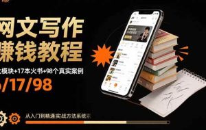 （15865期）网文写作赚钱教程：6大模块+17本火书+98个真实例子 从入门到精通实战方法