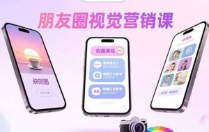 （15866期）朋友圈视觉营销课：问候图美化，晒单图设计，拼图玩法教学