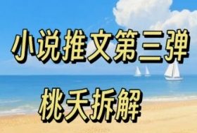 小说推文项目操作全流程第三弹，0粉就能做，门槛低非常适合新手