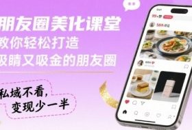 朋友圈美化课堂，教你轻松打造，吸睛又吸金的朋友圈，私域不看，变现少一半