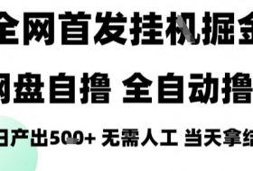 2025最新网盘自撸拉新，全自动运行，无需人工，日入4张+，小白可玩【揭秘】