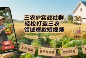三农IP实战社群，轻松打造三农领域爆款短视频
