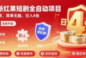 最新红果短剧全自动挂G项目，防异常，简单无脑，日入4张【揭秘】