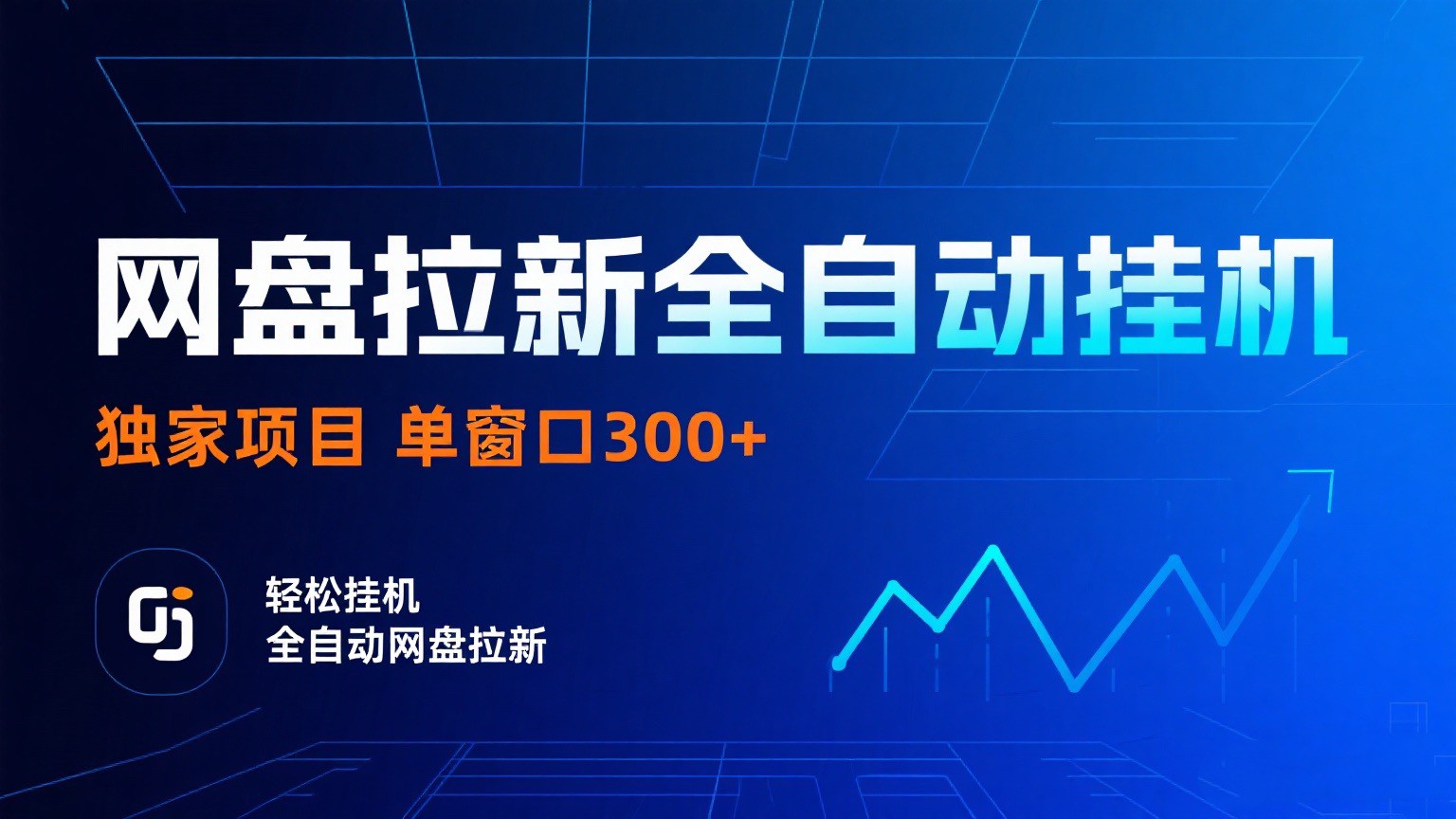网盘拉新全自动自动运行项目 独家稳定 单窗口轻松日入300+ 可矩阵