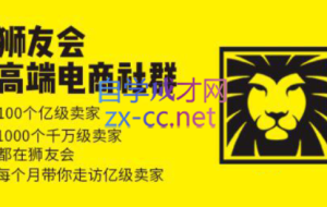 狮友会【千万级电商卖家社群】（更新7月杭州）