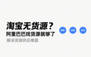 2025做淘宝无货源，如何解决货源供应问题