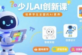 少儿AI创新课，培养学生全面的AI素养