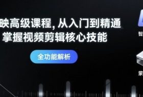 剪映高级课程，从入门到精通，掌握视频剪辑核心技能