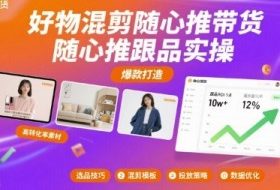 好物混剪随心推带货，随心推跟品实操