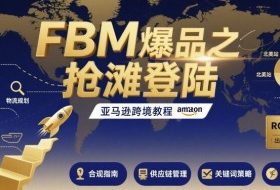 FBM爆品之抢滩登陆-亚马逊跨境教程