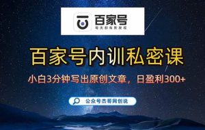 （15882期）百家号正确的写作的方式，小白也可以轻松写出原创文章，新手也能日更爆…