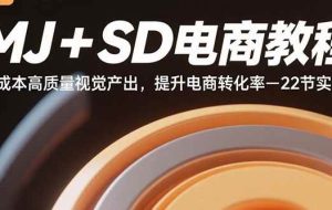 （15884期）MJ+SD电商教程：低成本高质量视觉产出，提升电商转化率-22节实操