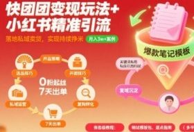 快团团变现玩法+小红书精准引流技巧，助你真正落地私域卖货，实现持续挣米