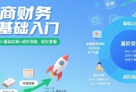 电商财务零基础入门，基础认知+基础实操+进阶突破，轻松掌握