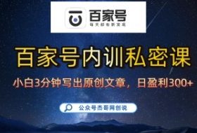 百家号正确的写作的方式，小白也可以轻松写出原创文章，10分钟学会，新手也能日更爆文日入3张