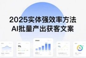 实体强效率方法：AI批量产出获客文案，2025年普通人拥抱AI，实现实体创收