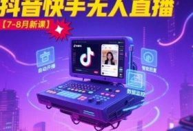 宝子哥·抖音快手无人直播【7-8月新课】无人直播天花板