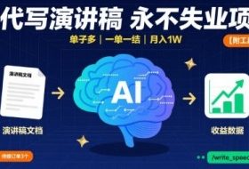 AI代写演讲稿，永不失业项目，单子多，一单一结，月入1W【附工具指令】