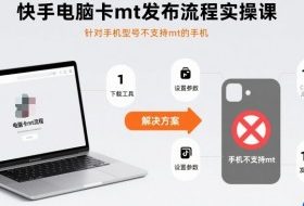 快手电脑卡mt发布流程实操课，针对手机型号不支持mt的手机