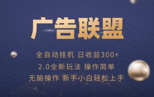 广告联盟自动挂机项目，兼职轻松赚，简单易上手