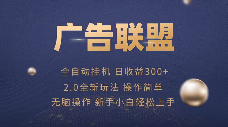 广告联盟自动自动运行项目，兼职轻松赚，简单易上手