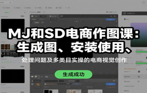 MJ和SD电商作图课：生成图、安装使用、处理问题及多类目实操的电商视觉创作