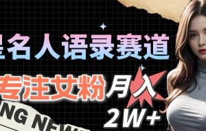 （15890期）最新视频号玩法：美女跳舞赛道，一键生成原创视频，新手小白也能轻松上手