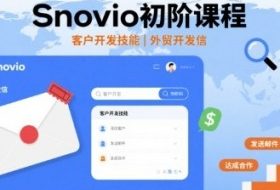 Snovio初阶课程，客户开发技能，外贸开发信
