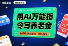 用AI万能指令写养老金，头条号7天狂撸2k【附AI指令】