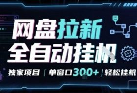 网盘全自动拉新掘金 独家项目 自动完成任务 完全解放双手 单窗口日入3张 可矩阵【揭秘】