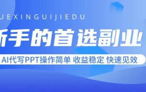 （15911期）新手的首选副业！AI代写PPT操作简单，收益稳定，快速见效
