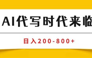 （15913期）AI代写商单变现，月入过万，永不淘汰副业兼职【保姆级SOP手册】