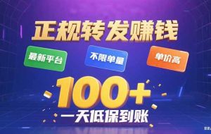 （15914期）今年最新正规平台 转发赚钱 不限单量，单价高，一天轻松100+