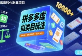 拼多多虚拟类目玩法，0成本，可矩阵操作，月入1W+