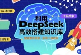 利用deepseek高效搭建知识库，实现十倍成长