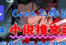 用Coze扣子工作流一键生成小说推文动漫短视频，全流程保姆级教学