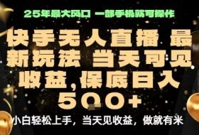 变现最快的项目，当天出收益，一部手机，保底日入5张【揭秘】